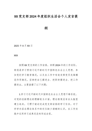 XX党支部2024年度组织生活会个人发言提纲