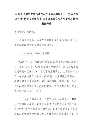 xx国有企业年度党风廉政工作会议上的报告——守正创新履职责 踔厉奋发促完善 全力为集团公司高质量发展提供坚强保障