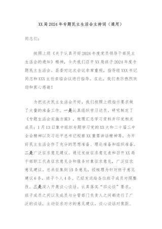 XX局2024年专题民主生活会主持词（通用）