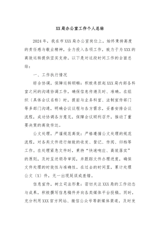 XX局办公室工作个人总结