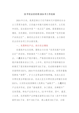XX市农业农村局2024年工作总结