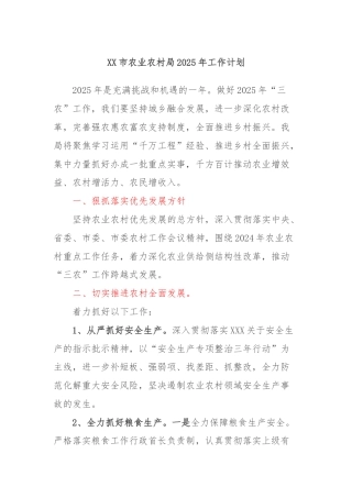 XX市农业农村局2025年工作计划