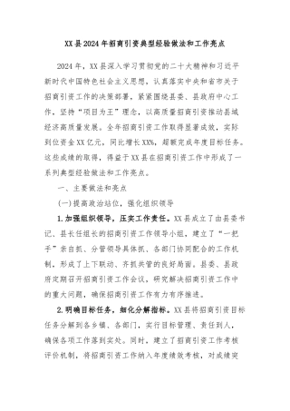 XX县2024年招商引资典型经验做法和工作亮点