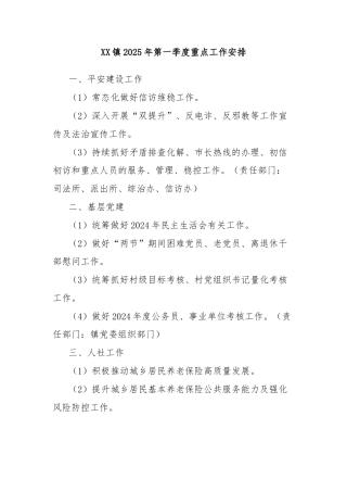 XX镇2025年第一季度重点工作安排