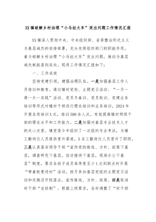 XX镇破解乡村治理“小马拉大车”突出问题工作情况汇报