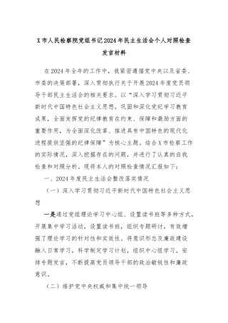 X市人民检察院党组书记2024年民主生活会个人对照检查发言材料