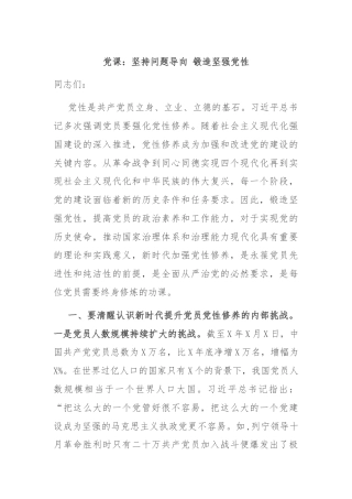 党课：坚持问题导向 锻造坚强党性