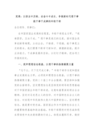 党课：以担当中历练、在奋斗中成长、争做新时代想干事能干事干成事的年轻干部