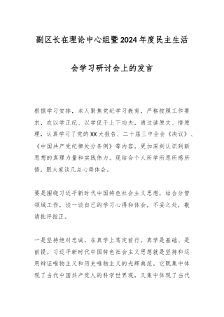 副区长在理论中心组暨2024年度民主生活会学习研讨会上的发言
