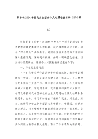 副乡长2024年度民主生活会个人对照检查材料（四个带头）