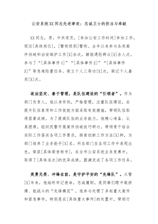 公安系统XX同志先进事迹：忠诚卫士的担当与奉献