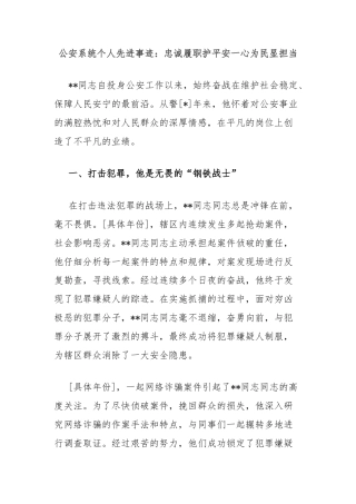 公安系统个人先进事迹：忠诚履职护平安一心为民显担当