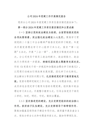 公司2024年党建工作开展情况报告