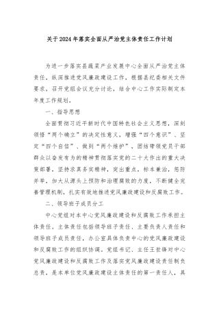 关于2024年落实全面从严治党主体责任工作计划
