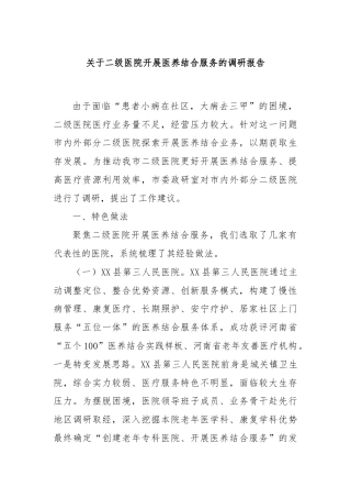 关于二级医院开展医养结合服务的调研报告