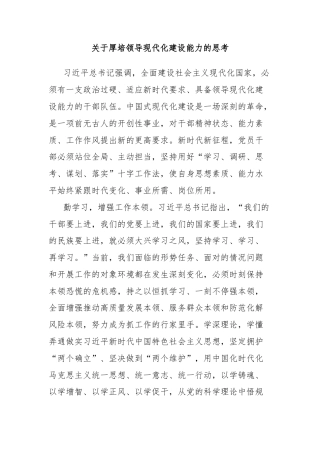 关于厚培领导现代化建设能力的思考