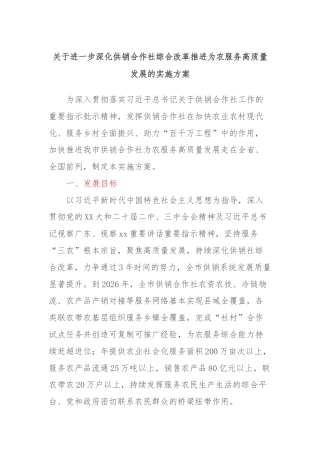 关于进一步深化供销合作社综合改革推进为农服务高质量发展的实施方案