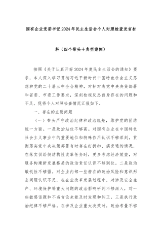 国有企业党委书记2024年民主生活会个人对照检查发言材料（四个带头＋典型案例）