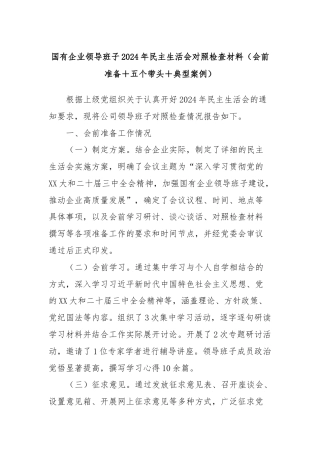 国有企业领导班子2024年民主生活会对照检查材料（会前准备＋五个带头＋典型案例）