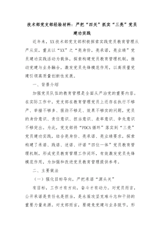 技术部党支部经验材料：严把“四关”抓实“三亮”党员建功实践