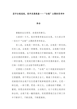 坚守合规底线，筑牢发展根基——“合规”主题的思考和体会