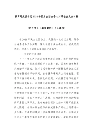 教育局党委书记2024年民主生活会个人对照检查发言材料（四个带头＋典型案例＋个人事项）