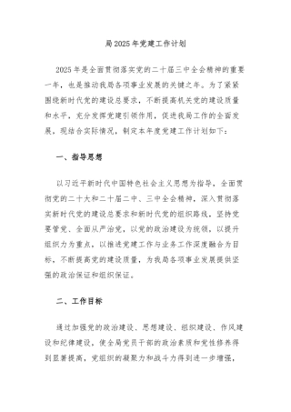 局2025年党建工作计划