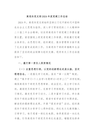 离退休党支部2024年度党建工作总结