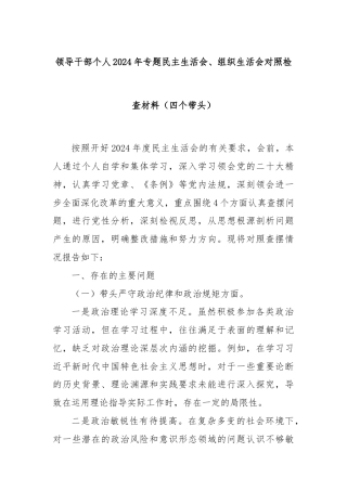 领导干部个人2024年专题民主生活会、组织生活会对照检查材料（四个带头）
