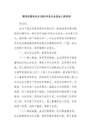 领导在国有企业2024年民主生活会上的讲话