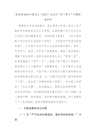 民政局2024年度民主（组织）生活会“四个带头”对照检查材料