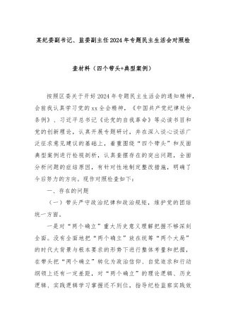 某纪委副书记、监委副主任2024年专题民主生活会对照检查材料（四个带头+典型案例）