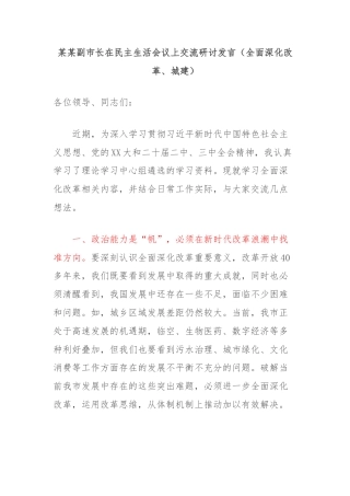 某某副市长在民主生活会议上交流研讨发言（全面深化改革、城建）