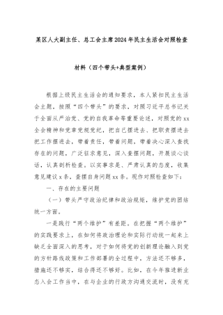 某区人大副主任、总工会主席2024年民主生活会对照检查材料（四个带头+典型案例）