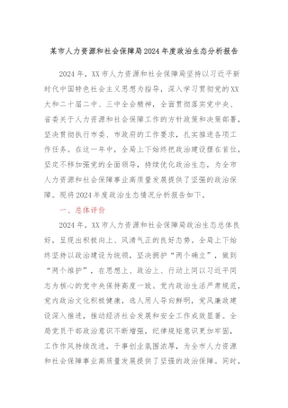 某市人力资源和社会保障局2024年度政治生态分析报告