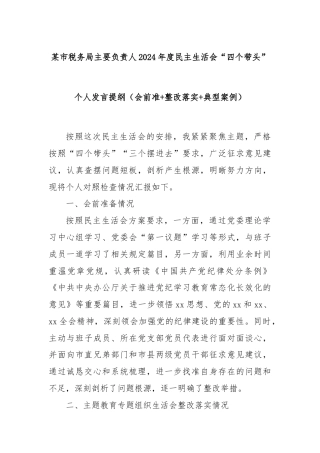 某市税务局主要负责人2024年度民主生活会“四个带头”个人发言提纲（会前准+整改落实+典型案例）
