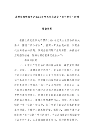 某税务局党组书记2024年度民主生活会“四个带头”对照检查材料