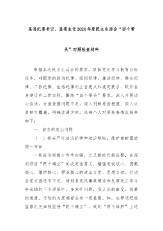 某县纪委书记、监委主任2024年度民主生活会“四个带头”对照检查材料