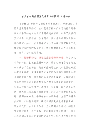 农业农村局基层党员观看《榜样9》心得体会