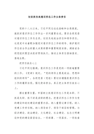 切实担负起意识形态工作主体责任