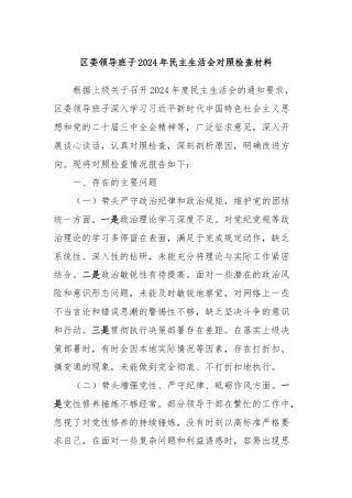 区委领导班子2024年民主生活会对照检查材料