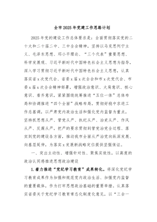 全市2025年党建工作思路计划
