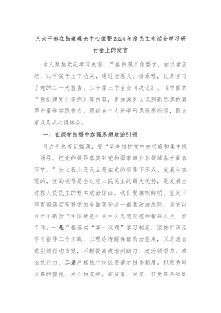 人大干部在街道理论中心组暨2024年度民主生活会学习研讨会上的发言