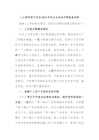 人大领导班子成员2024年民主生活会对照检查材料