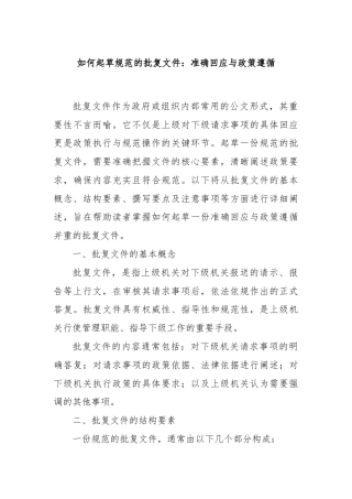 如何起草规范的批复文件：准确回应与政策遵循
