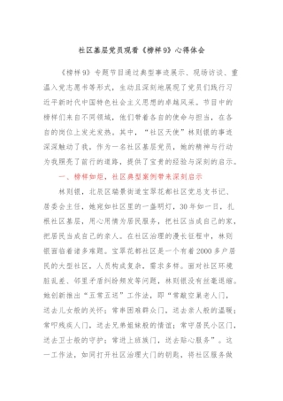 社区基层党员观看《榜样9》心得体会