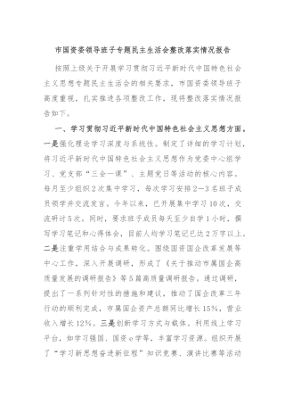 市国资委领导班子专题民主生活会整改落实情况报告
