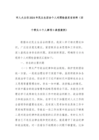 市人大主任2024年民主生活会个人对照检查发言材料（四个带头＋个人事项＋典型案例）