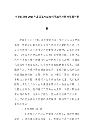 市委组织部2024年度民主生活会领导班子对照检视剖析材料