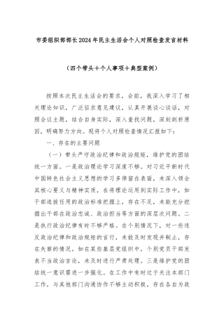 市委组织部部长2024年民主生活会个人对照检查发言材料（四个带头＋个人事项＋典型案例）